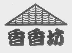 香香坊