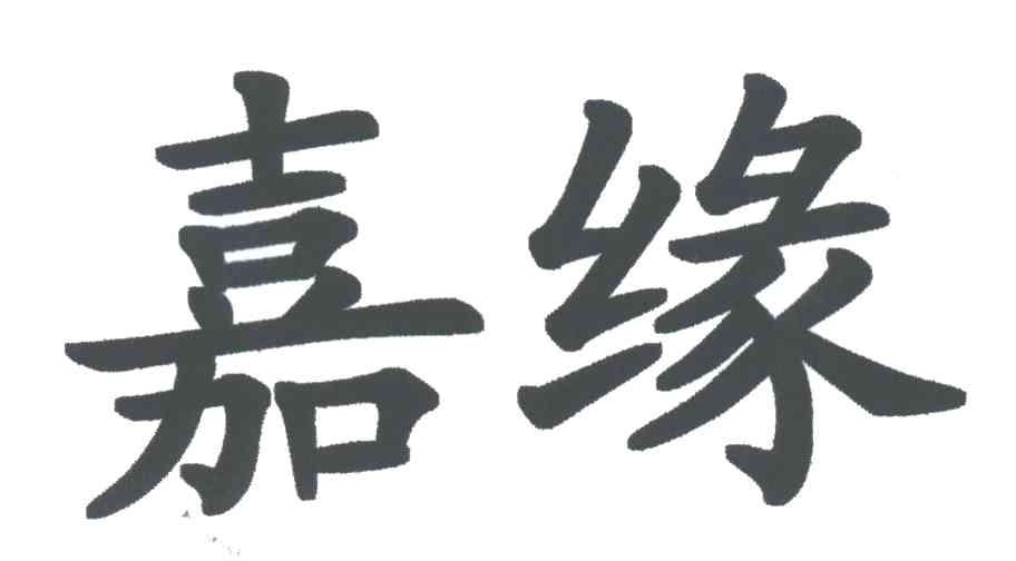 嘉缘