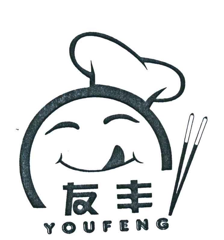 友丰