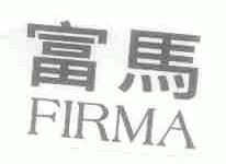 富马;FIRMA