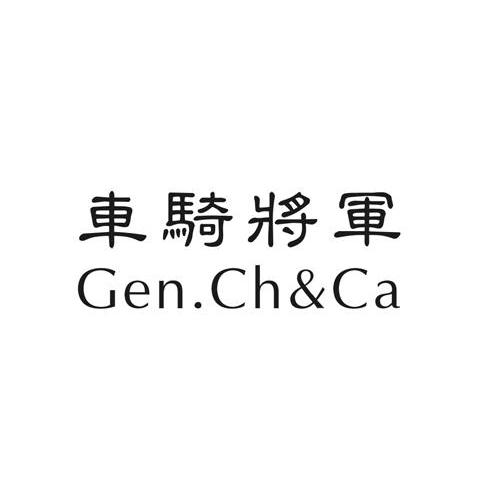 车骑将军 GEN.CH&CA