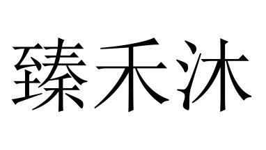 臻禾沐