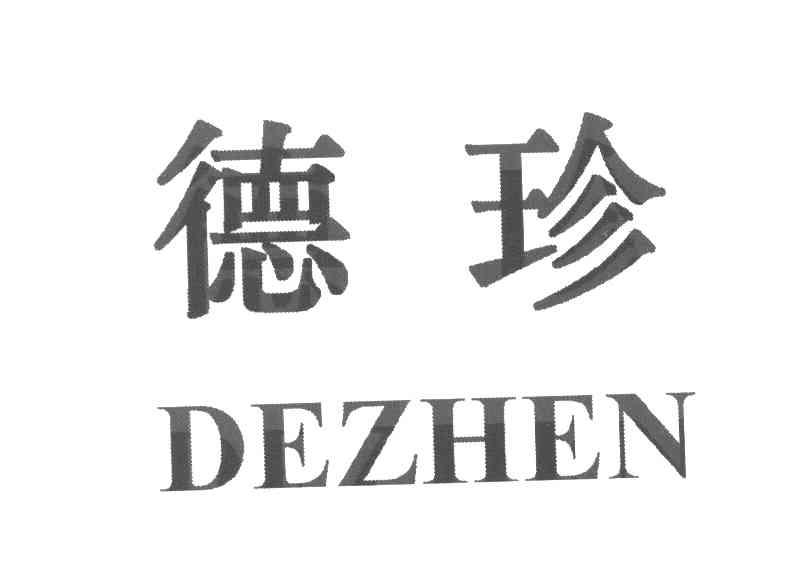 德珍