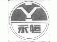 永恒
