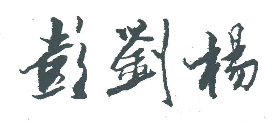 彭刘杨