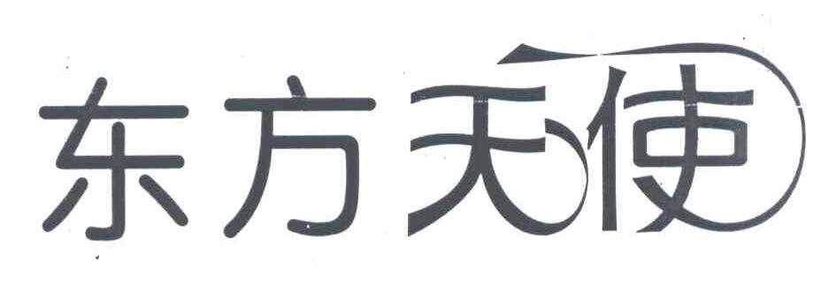 东方天使