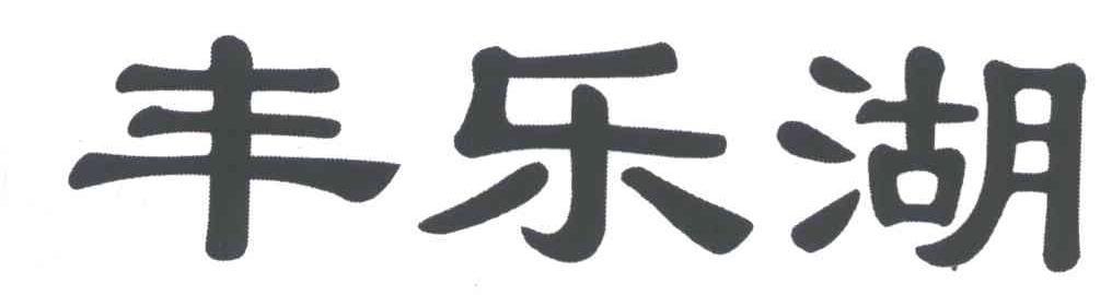 丰乐湖