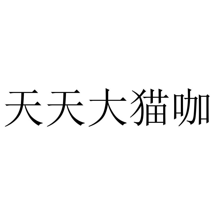 天天大猫咖