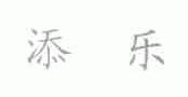 添乐