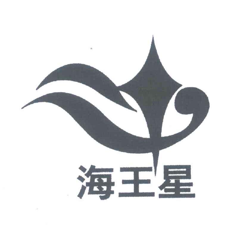 海王星
