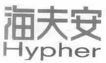 海夫安;HYPHER