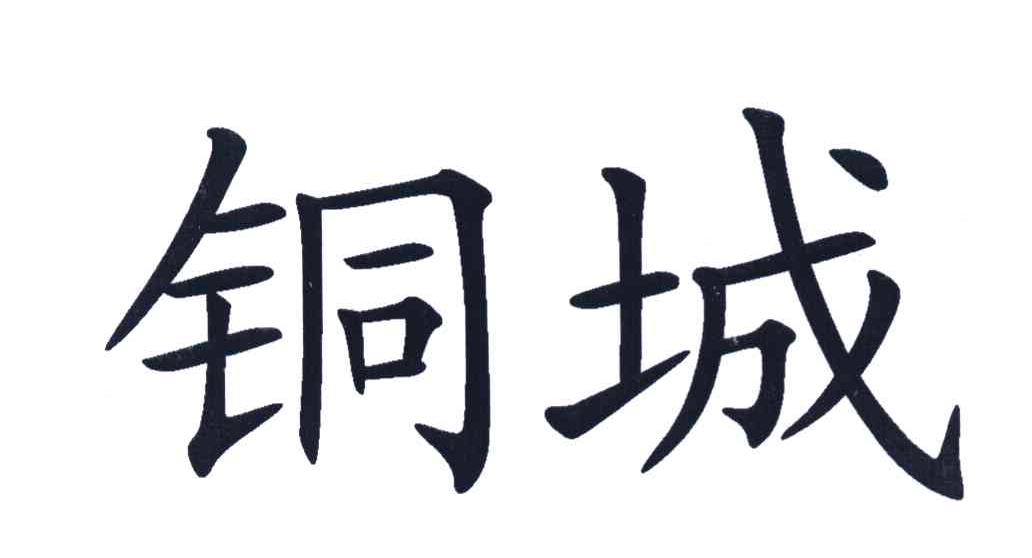 铜城