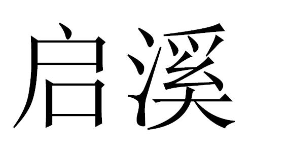 启溪