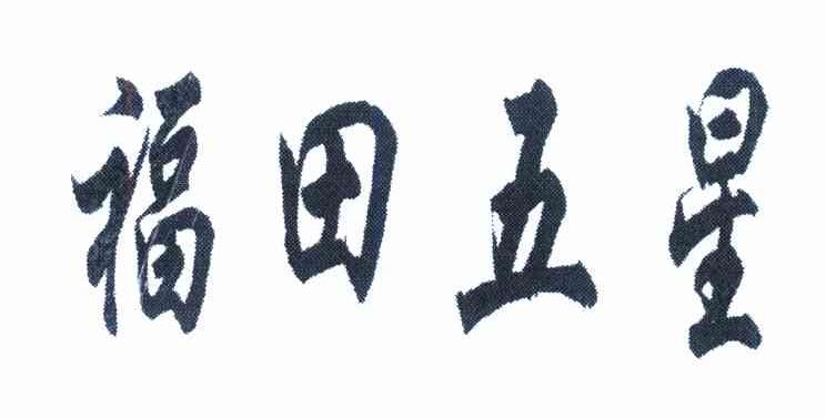 福田五星