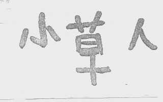 小草人