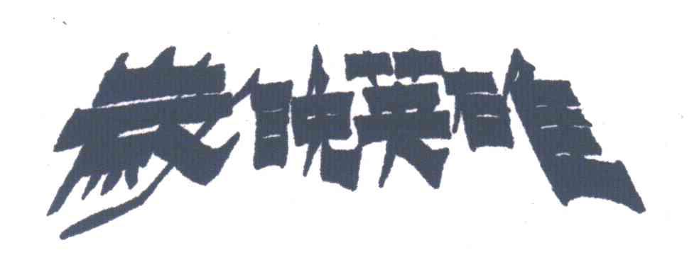 岁晚英雄