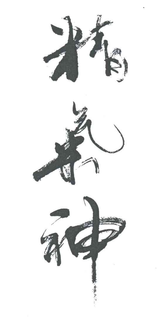 精气神