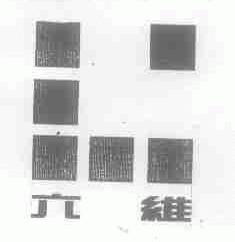 六维