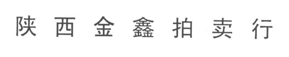 陕西金鑫拍卖行