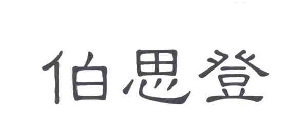 泊思登