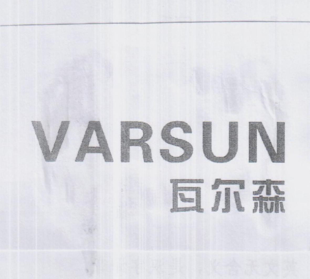 瓦尔森 VARSUN