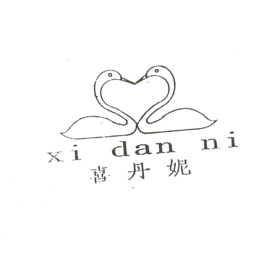 喜丹妮及图