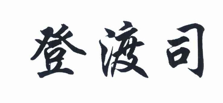 登渡司