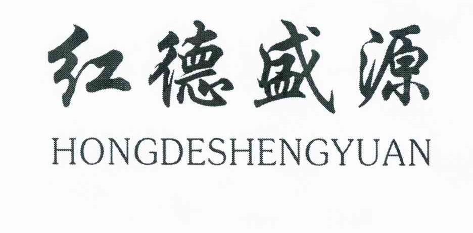 红德盛源