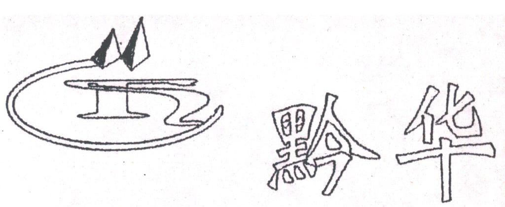 黔华