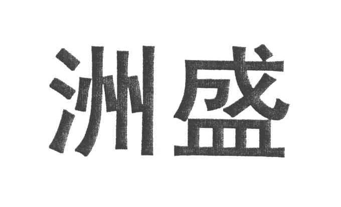 洲盛