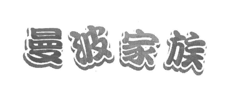 曼波家族