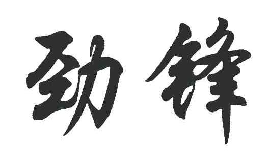 劲锋