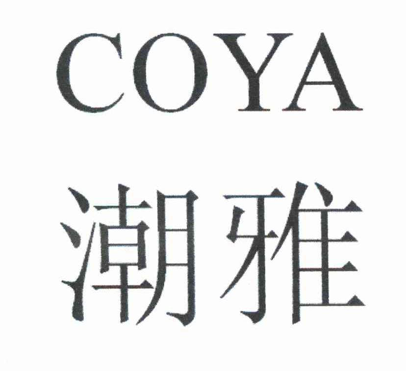 潮雅 COYA