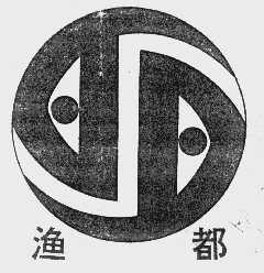 渔都