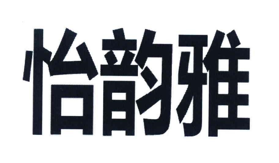 怡韵雅