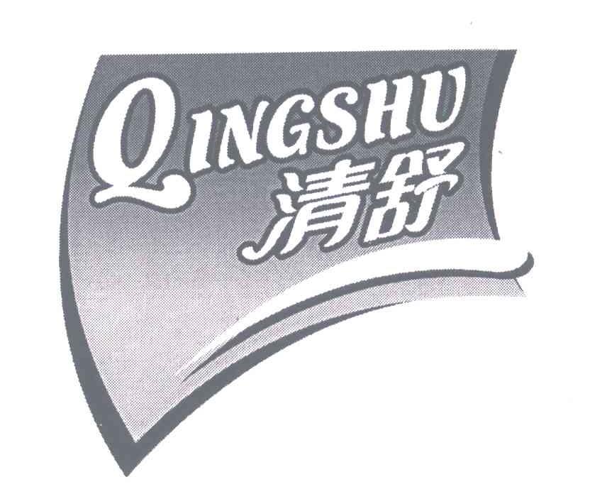 清舒