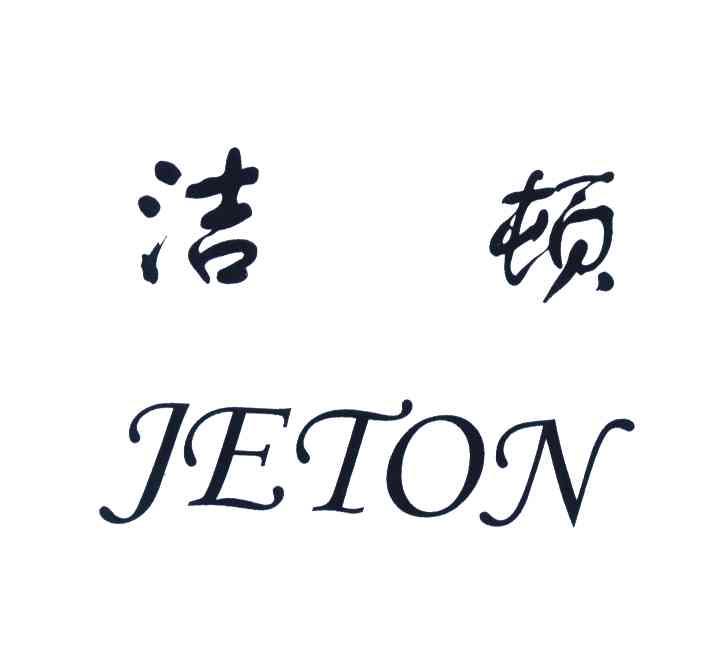 洁顿;JETON
