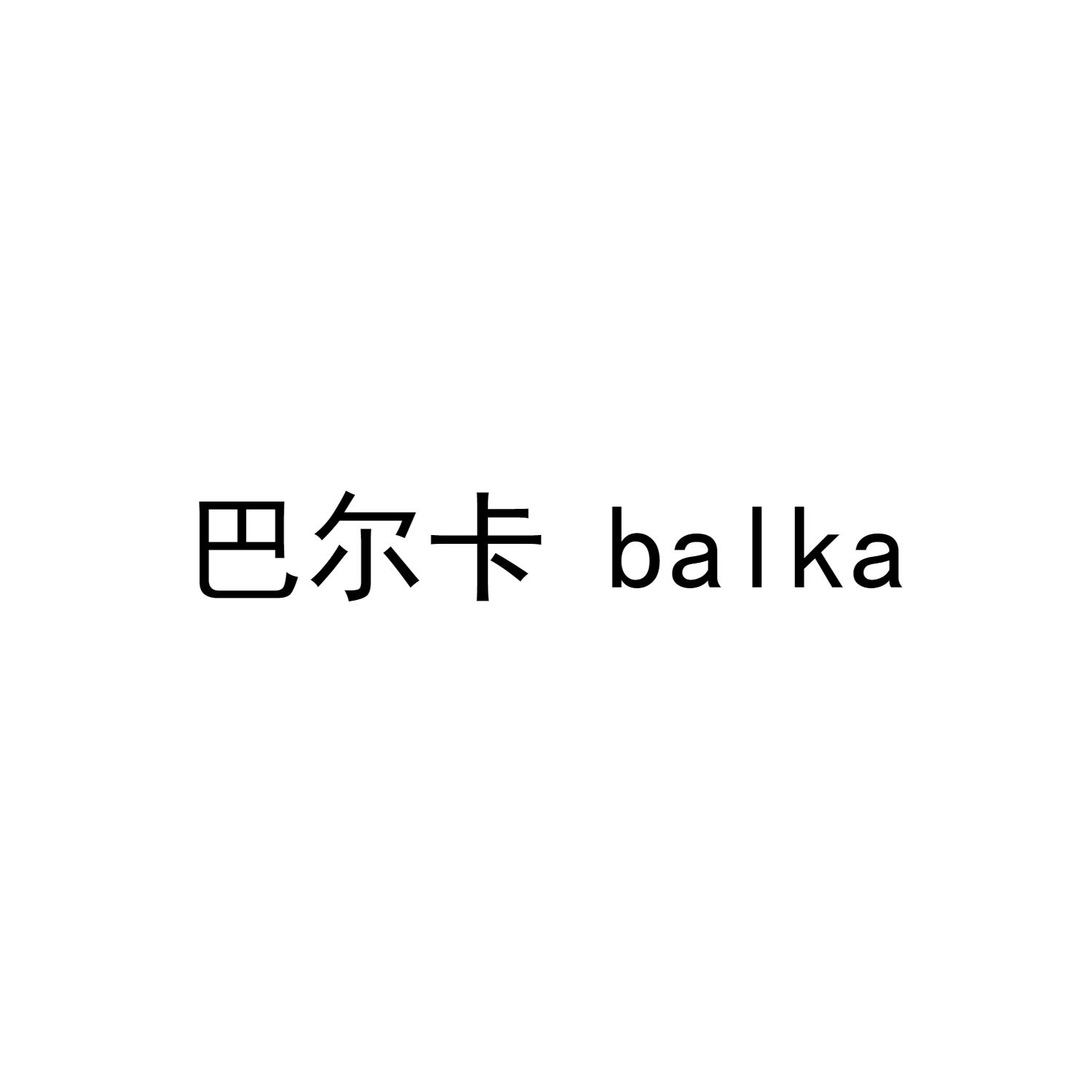 巴尔卡 BALKA