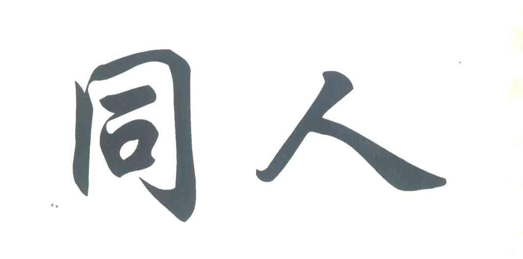同人