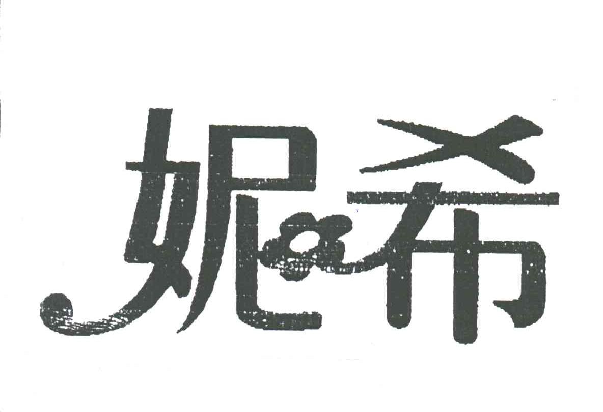 妮希