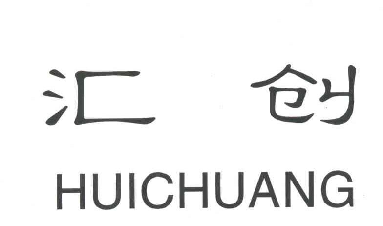 汇创