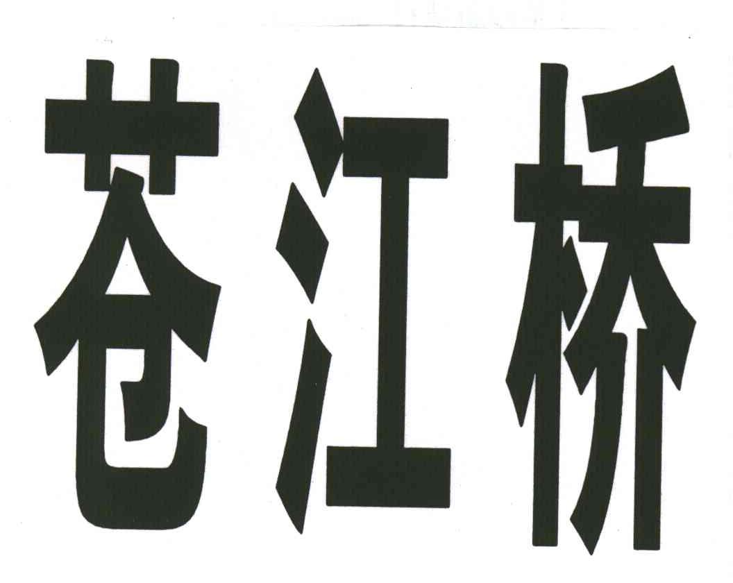 苍江桥