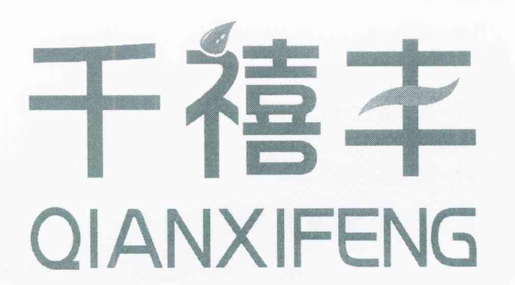 千禧丰