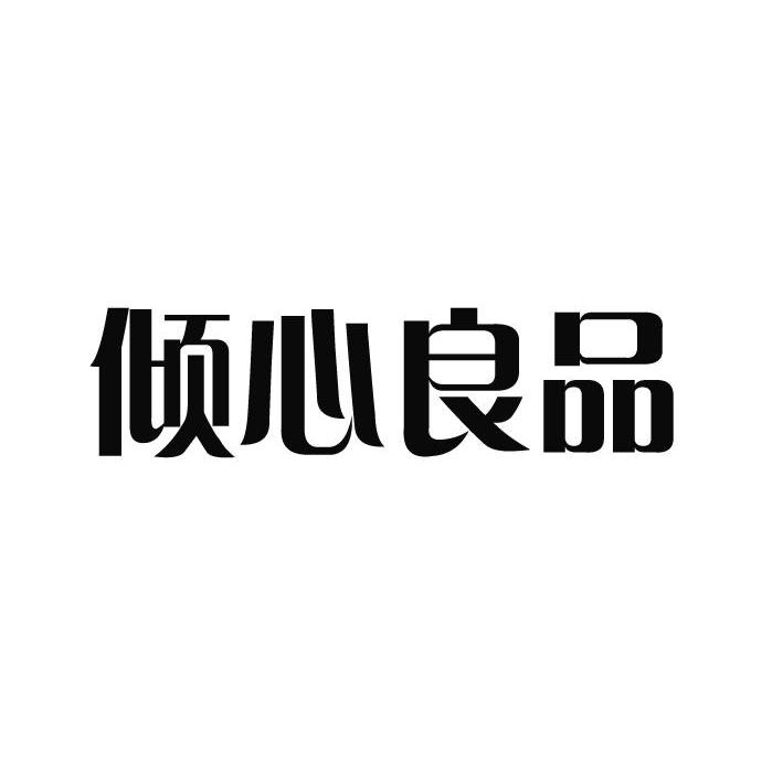 倾心良品