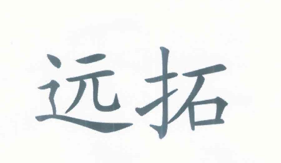 远拓