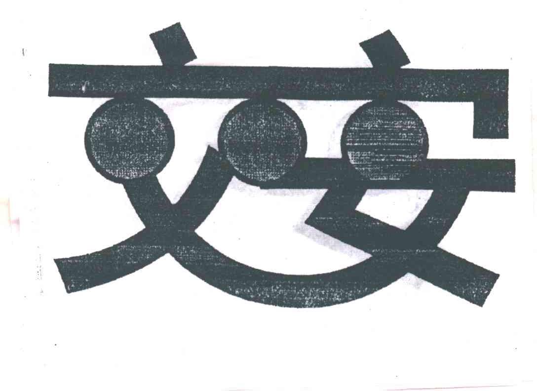 交安
