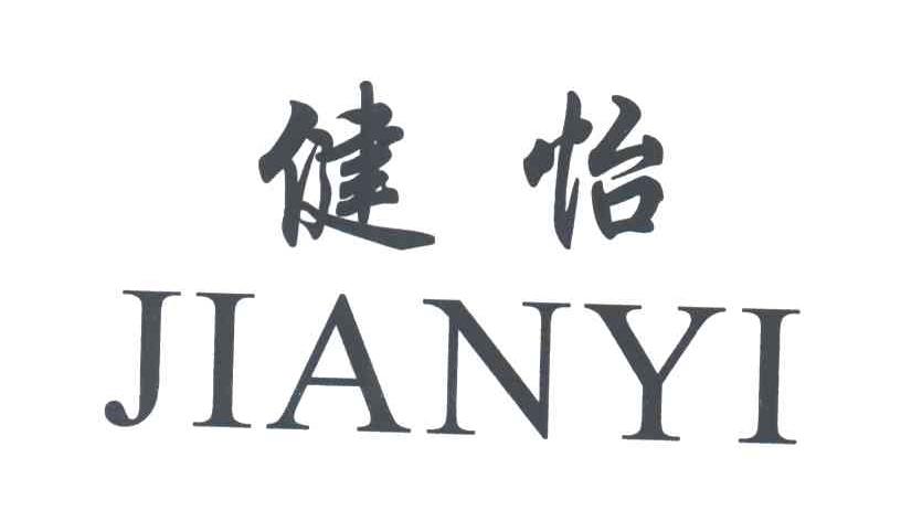 健怡