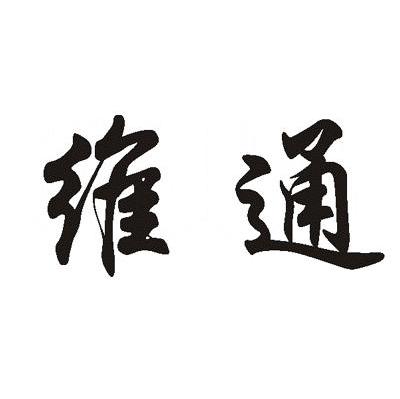 维通