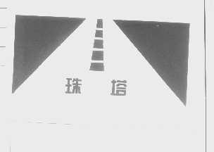 珠塔