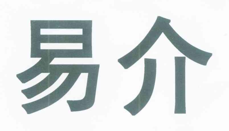 易介